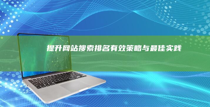 提升网站搜索排名：有效策略与最佳实践