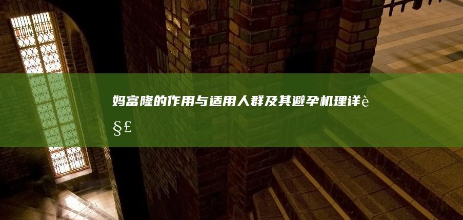 妈富隆的作用与适用人群及其避孕机理详解